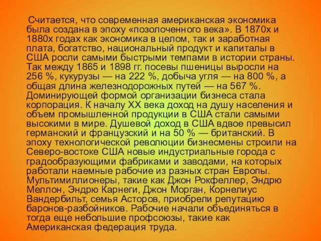 Считается, что современная американская экономика была создана в эпоху «позолоченного века».