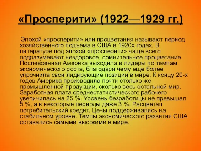 «Просперити» (1922—1929 гг.) Эпохой «просперити» или процветания называют период хозяйственного подъема