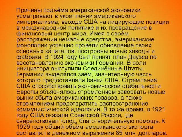 Причины подъёма американской экономики усматривают в укреплении американского империализма, выходе США