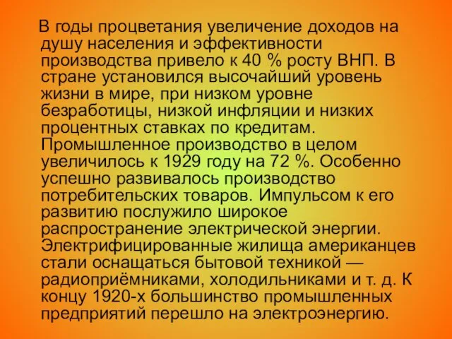 В годы процветания увеличение доходов на душу населения и эффективности производства