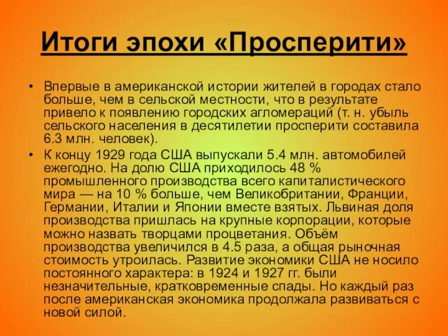 Итоги эпохи «Просперити» Впервые в американской истории жителей в городах стало