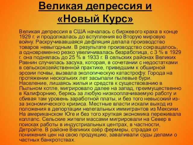 Великая депрессия и «Новый Курс» Великая депрессия в США началась с