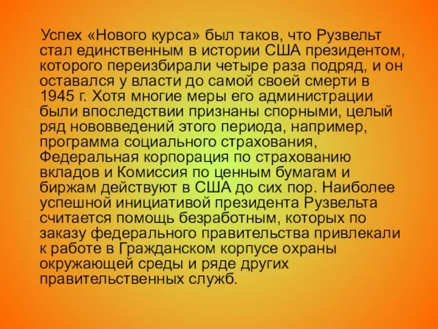 Успех «Нового курса» был таков, что Рузвельт стал единственным в истории