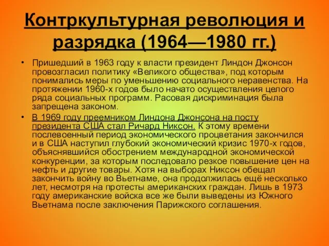 Контркультурная революция и разрядка (1964—1980 гг.) Пришедший в 1963 году к