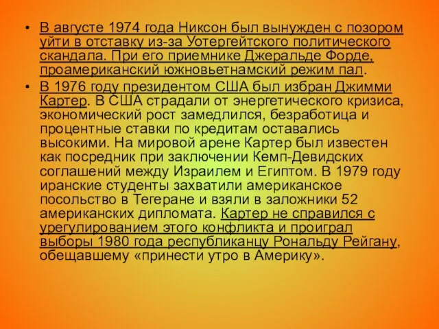 В августе 1974 года Никсон был вынужден с позором уйти в