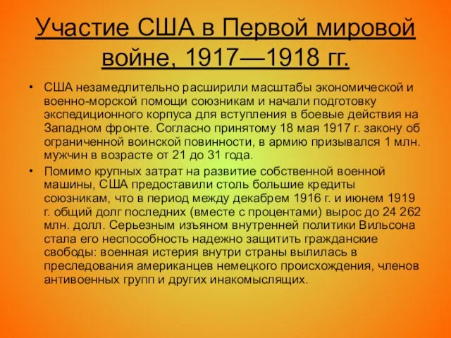 Участие США в Первой мировой войне, 1917—1918 гг. США незамедлительно расширили