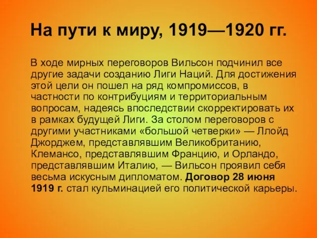 На пути к миру, 1919—1920 гг. В ходе мирных переговоров Вильсон