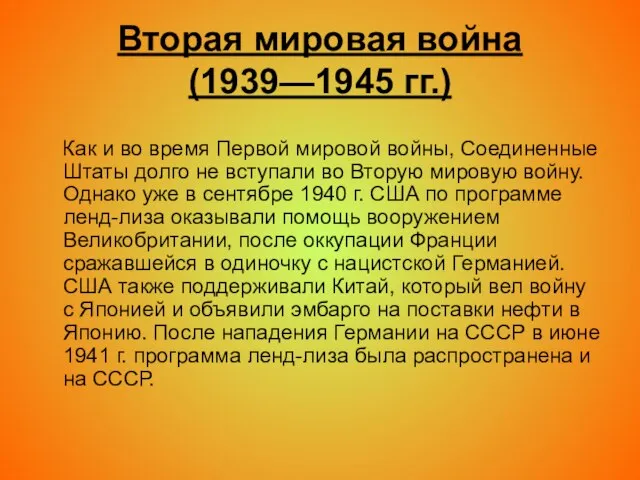 Вторая мировая война (1939—1945 гг.) Как и во время Первой мировой