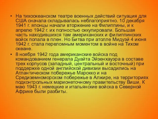 На тихоокеанском театре военных действий ситуация для США сначала складывалась неблагоприятно.