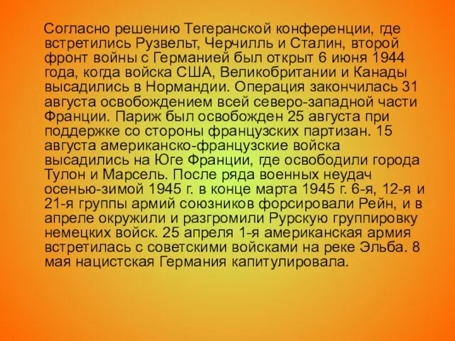 Согласно решению Тегеранской конференции, где встретились Рузвельт, Черчилль и Сталин, второй