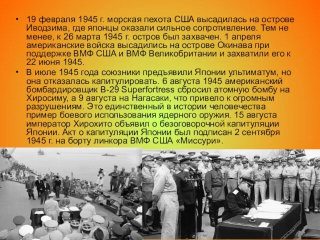 19 февраля 1945 г. морская пехота США высадилась на острове Иводзима,