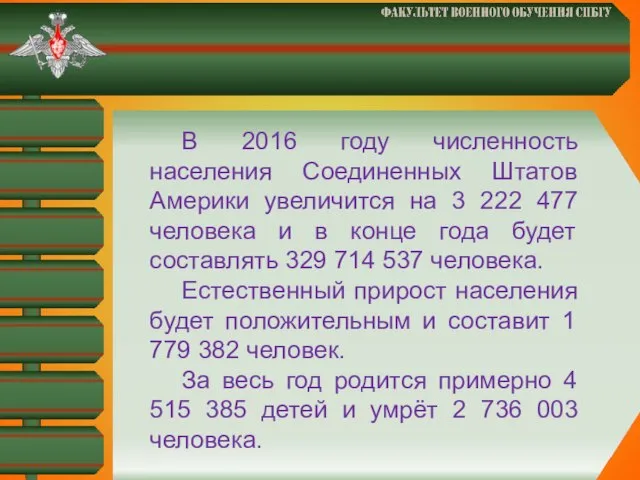 В 2016 году численность населения Соединенных Штатов Америки увеличится на 3