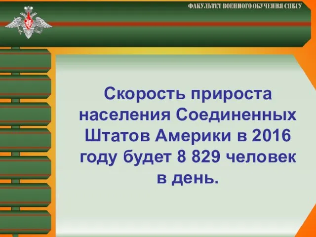 Скорость прироста населения Соединенных Штатов Америки в 2016 году будет 8 829 человек в день.