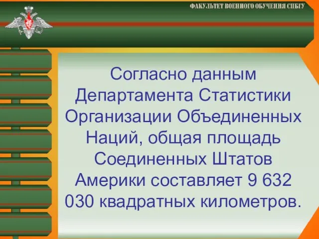 Согласно данным Департамента Статистики Организации Объединенных Наций, общая площадь Соединенных Штатов