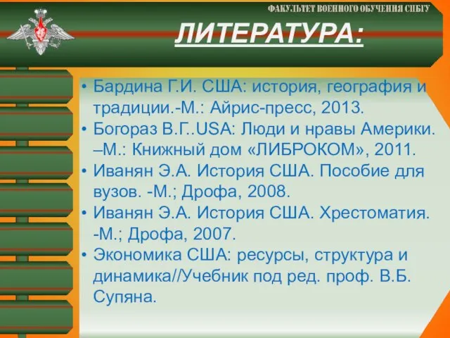 ЛИТЕРАТУРА: Бардина Г.И. США: история, география и традиции.-М.: Айрис-пресс, 2013. Богораз