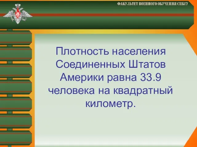 Плотность населения Соединенных Штатов Америки равна 33.9 человека на квадратный километр.