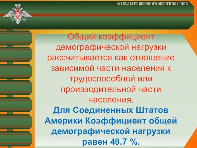 Общий коэффициент демографической нагрузки рассчитывается как отношение зависимой части населения к