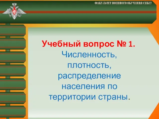 Учебный вопрос № 1. Численность, плотность, распределение населения по территории страны.