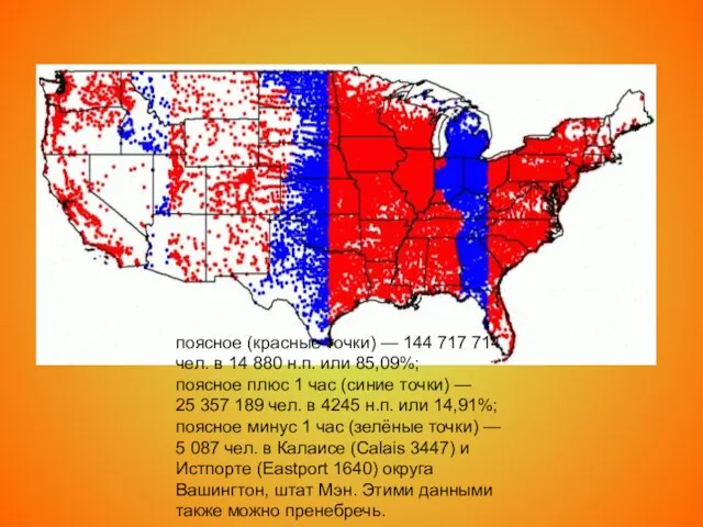 поясное (красные точки) — 144 717 714 чел. в 14 880