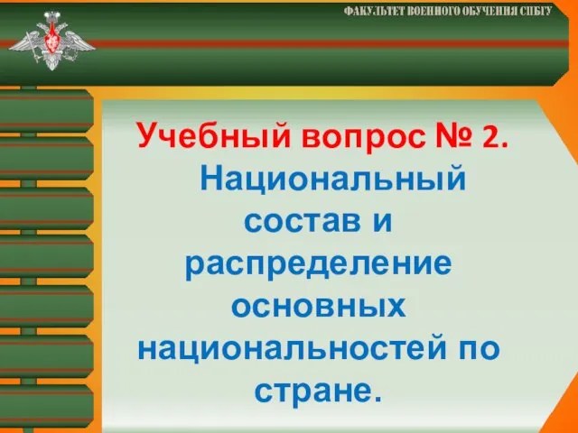 Учебный вопрос № 2. Национальный состав и распределение основных национальностей по стране.