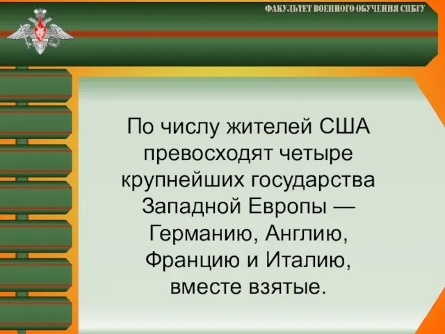 По числу жителей США превосходят четыре крупнейших государства Западной Европы —