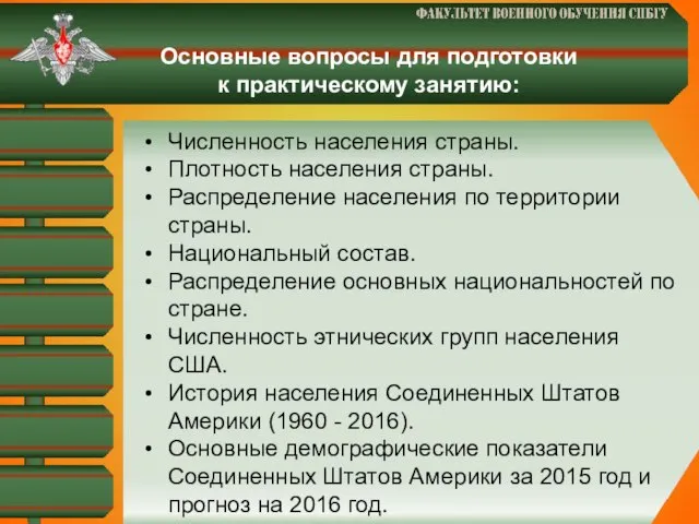 Основные вопросы для подготовки к практическому занятию: Численность населения страны. Плотность