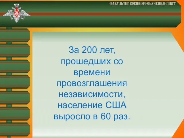 За 200 лет, прошедших со времени провозглашения независимости, население США выросло в 60 раз.