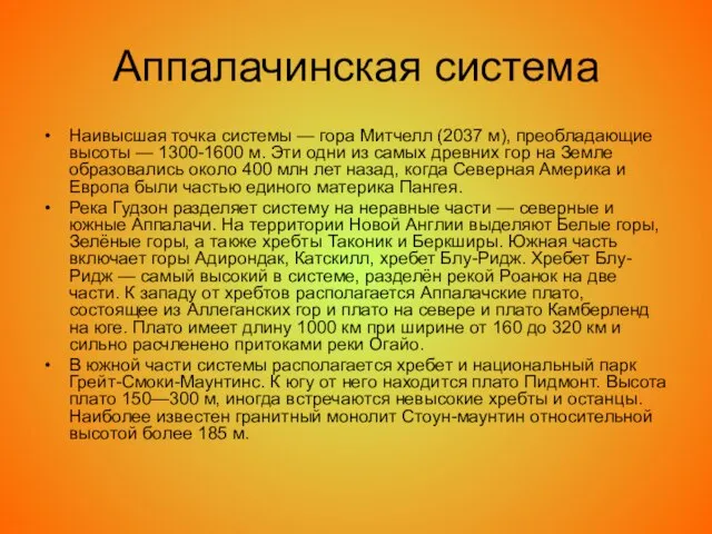 Аппалачинская система Наивысшая точка системы — гора Митчелл (2037 м), преобладающие