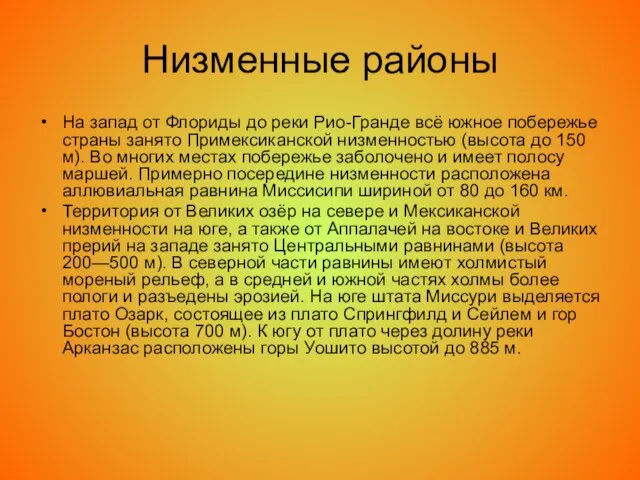 Низменные районы На запад от Флориды до реки Рио-Гранде всё южное