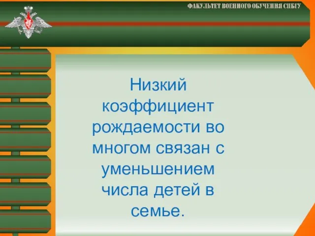 Низкий коэффициент рождаемости во многом связан с уменьшением числа детей в семье.