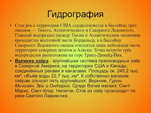 Гидрография Сток рек с территории США осуществляется в бассейны трёх океанов