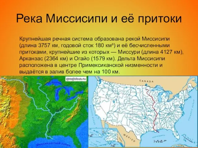 Река Миссисипи и её притоки Крупнейшая речная система образована рекой Миссисипи