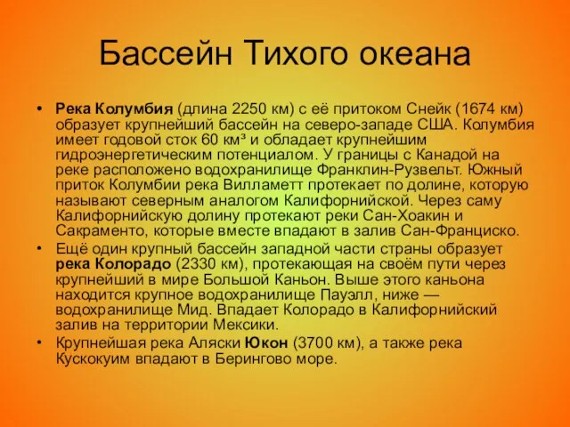 Бассейн Тихого океана Река Колумбия (длина 2250 км) с её притоком