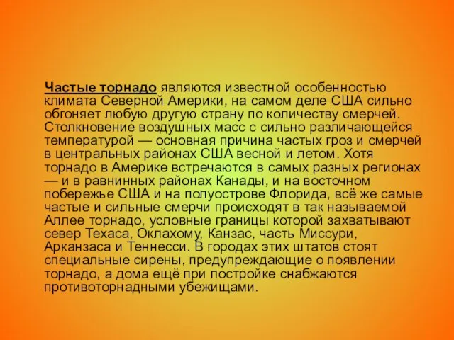 Частые торнадо являются известной особенностью климата Северной Америки, на самом деле