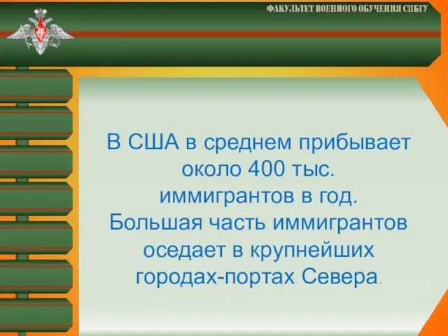 В США в среднем прибывает около 400 тыс. иммигрантов в год.