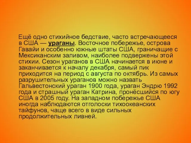 Ещё одно стихийное бедствие, часто встречающееся в США — ураганы. Восточное