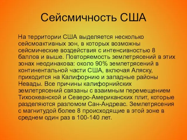 Сейсмичность США На территории США выделяется несколько сейсмоактивных зон, в которых