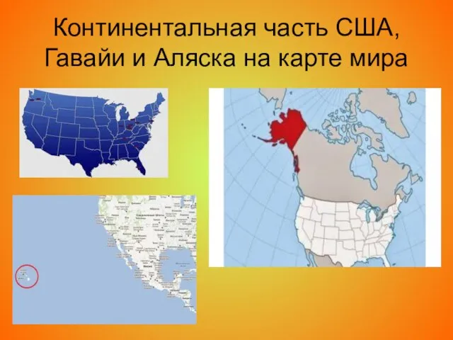 Континентальная часть США, Гавайи и Аляска на карте мира