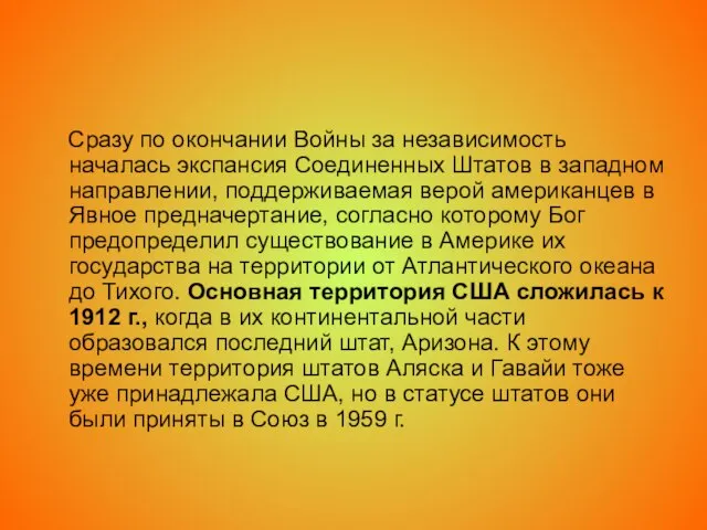 Сразу по окончании Войны за независимость началась экспансия Соединенных Штатов в