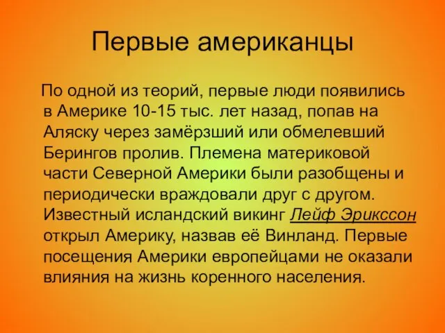 Первые американцы По одной из теорий, первые люди появились в Америке