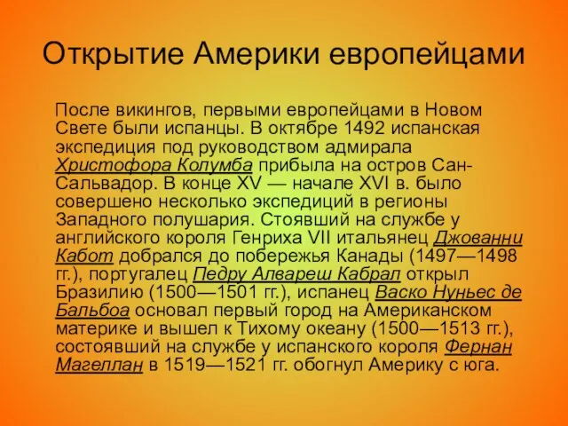 Открытие Америки европейцами После викингов, первыми европейцами в Новом Свете были