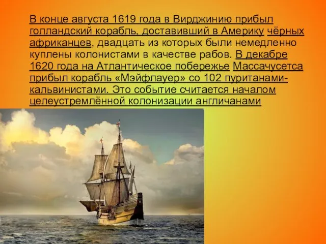 В конце августа 1619 года в Вирджинию прибыл голландский корабль, доставивший