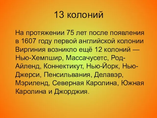 13 колоний На протяжении 75 лет после появления в 1607 году