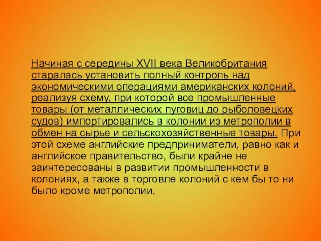 Начиная с середины XVII века Великобритания старалась установить полный контроль над