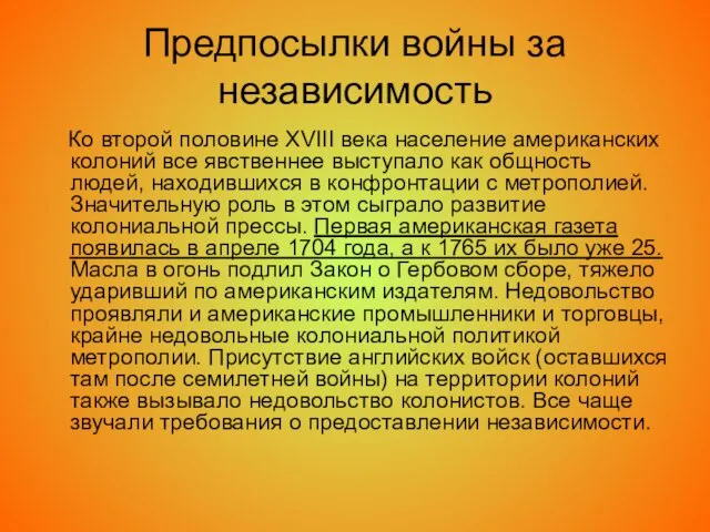 Предпосылки войны за независимость Ко второй половине XVIII века население американских