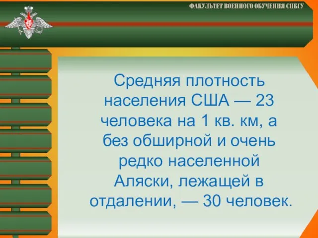 Средняя плотность населения США — 23 человека на 1 кв. км,