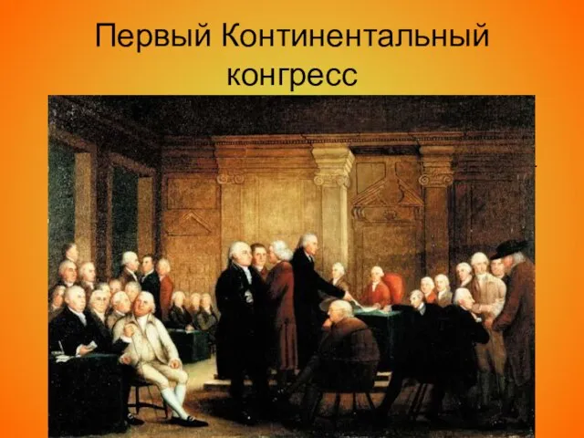 Первый Континентальный конгресс 5 сентября 1774 г. в Филадельфии начал свою