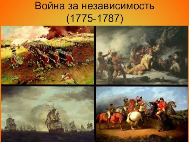 Война за независимость (1775-1787)