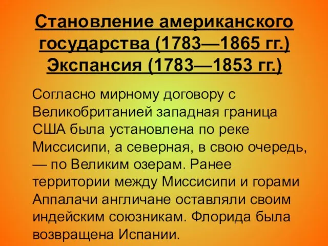 Становление американского государства (1783—1865 гг.) Экспансия (1783—1853 гг.) Согласно мирному договору