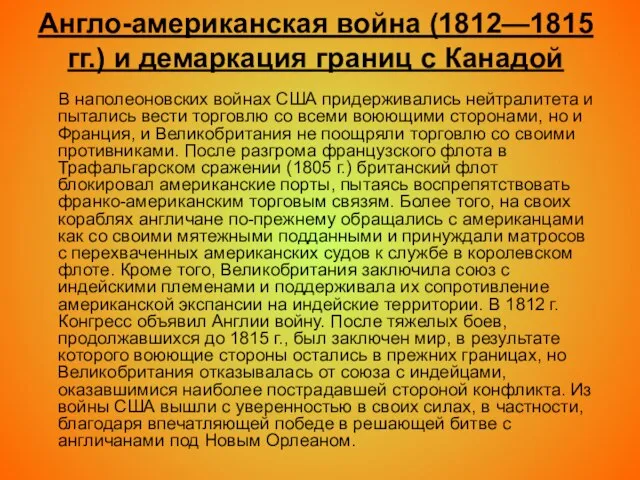 Англо-американская война (1812—1815 гг.) и демаркация границ с Канадой В наполеоновских